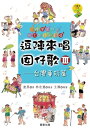 逗陣來唱?仔歌3ー台灣童玩篇【電子書籍】[ 康原著／林欣慧譜曲／王?繪圖 ]