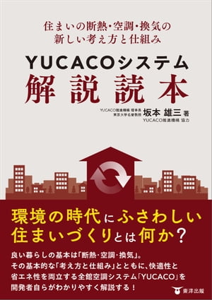 住まいの断熱・空調・換気の新しい考え方と仕組み　YUCACOシステム解説読本