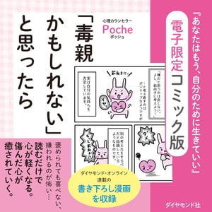 「毒親かもしれない」と思ったら 『あなたはもう 自分のために生きていい』電子限定コミック版【電子書籍】 Poche