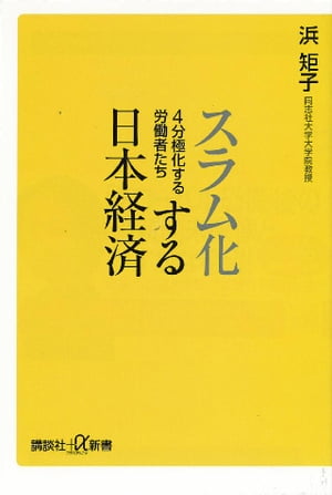 スラム化する日本経済　４分極化する労働者たち