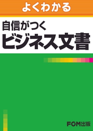 よくわかる 自信がつくビジネス文書