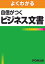 よくわかる 自信がつくビジネス文書