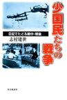 少国民たちの戦争 : 日記でたどる戦中・戦後【電子書籍】[ 志村建世 ]