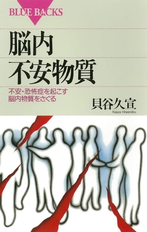 脳内不安物質　不安・恐怖症を起こす脳内物質をさぐる