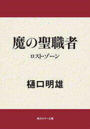 魔の聖職者　ロスト・ゾーン【電子書籍】[ 樋口　明雄 ]