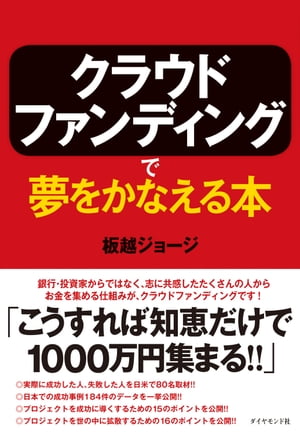 クラウドファンディングで夢をかなえる本