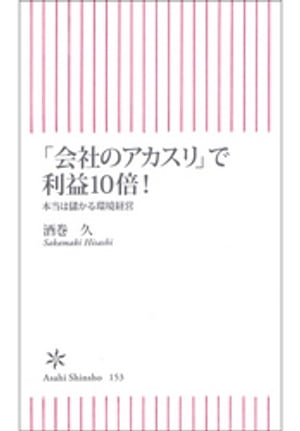 「会社のアカスリ」で利益10倍！　本当は儲かる環境経営