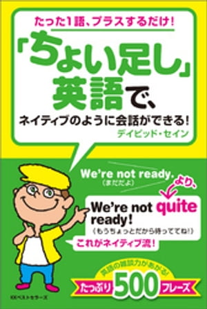 「ちょい足し」英語で、ネイティブのように会話ができる！