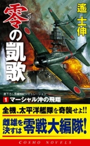 零の凱歌[1]マーシャル沖の飛翔