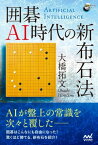 囲碁AI時代の新布石法【電子書籍】[ 大橋 拓文 ]