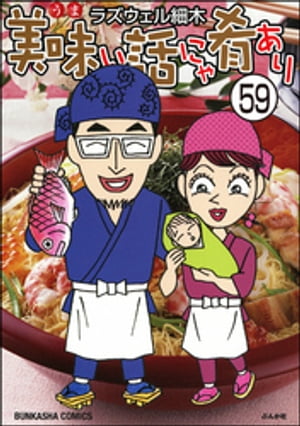 美味い話にゃ肴あり（分冊版） 【第59話】