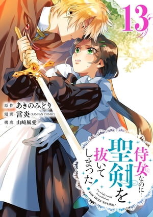 侍女なのに…聖剣を抜いてしまった！【分冊版】 13