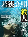 ＜p＞日本でもっとも有名な寺・奈良の東大寺。そのすぐ近くで、道路上にもかかわらず、女性の溺死体が発見された。＜br /＞ 被害者は、大蔵官僚のエリートと婚約披露のパーティーを、福井県小浜市で前夜に開いたばかりだった。＜br /＞ そのパーティーに参列していた、被害者の元上司だった椎名紗智は、異様な状況を察し、警察庁の宮之原警部に事件解明の依頼をするのだった。＜br /＞ 幸せ絶頂の女性が、なぜ殺されたのか。はたして、殺されなければならなかったのか。犯人の目的は何か。宮之原警部が、巧妙に仕組まれた罠と犯意を解き明かしていくーーーー。＜/p＞画面が切り替わりますので、しばらくお待ち下さい。 ※ご購入は、楽天kobo商品ページからお願いします。※切り替わらない場合は、こちら をクリックして下さい。 ※このページからは注文できません。