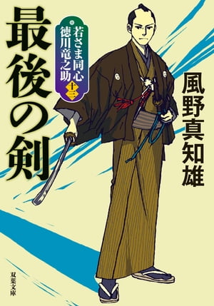 若さま同心 徳川竜之助 ： 13 最後の剣 〈新装版〉