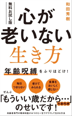 【無料お試し版】心が老いない生き方 - 年齢呪縛をふりほどけ！ -