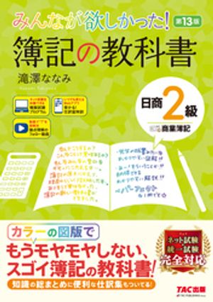 みんなが欲しかった！ 簿記の教科書 日商2級 商業簿記 第13版