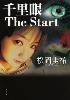 千里眼　The Start