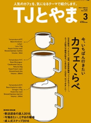 タウン情報とやま 2016年3月号【電子書籍】[ シー・エー・ピー ]