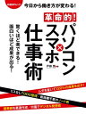 革命的！パソコン×スマホ仕事術【電子書籍】[ 戸田 覚 ]