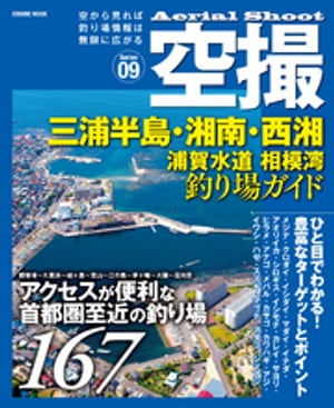 空撮 三浦半島・湘南・西湘 浦賀水道、相模湾釣り場ガイド