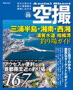 空撮 三浦半島・湘南・西湘 浦賀水道、相模湾釣り場ガイド[