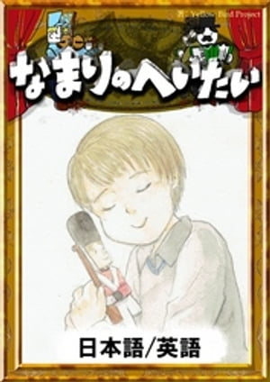 なまりのへいたい　【日本語/英語版】【電子書籍】[ アンデルセン童話 ]