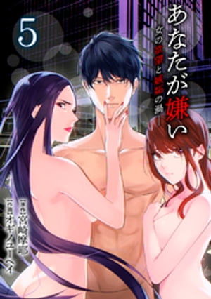 あなたが嫌い ~女の欲望と嫉妬の渦~
