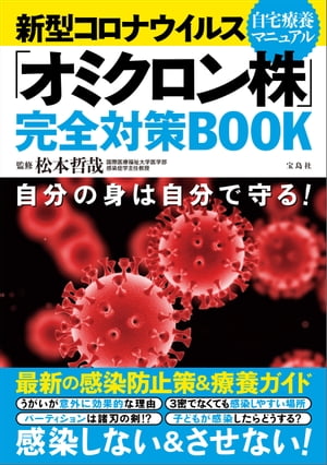 新型コロナウイルス「オミクロン株」完全対策BOOK【電子書籍】[ 松本哲哉 ]