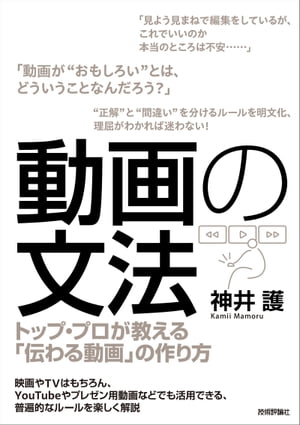 動画の文法 〜トップ・プロが教える「伝わる動画」の作り方