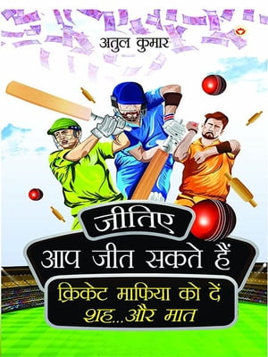 Jitiye, Aap Jeet Sakte Hain : Cricket Maphiya Ko Den Sheh... Aur Maat (?????, ?? ??? ???? ???: ??????? ?????? ?? ??? ??... ?? ???)【電子書籍】[ Atul Kumar ]