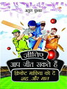 Jitiye, Aap Jeet Sakte Hain : Cricket Maphiya Ko Den Sheh... Aur Maat (?????, ?? ??? ???? ???: ??????? ?????? ?? ??? ??... ?? ???)【電子書籍】[ Atul Kumar ]