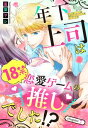 年下上司は18禁恋愛ゲームの推しでした 【単話売】 7話【電子書籍】 夏葉ヤシ