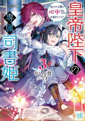 皇帝陛下の専属司書姫: 3　呪われ子爵と心中するのはお断りです！【特典SS付】【電子書籍】[ やしろ慧 ]