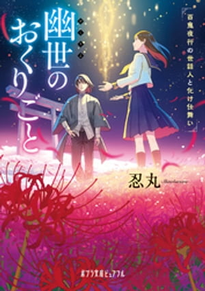 幽世のおくりごと　百鬼夜行の世話人と化け仕舞い