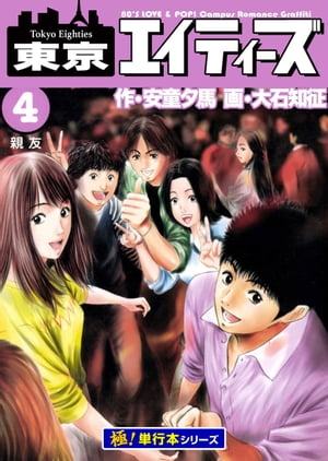 東京エイティーズ【極！単行本シリーズ】4巻【電子書籍】[ 安童夕馬 ]