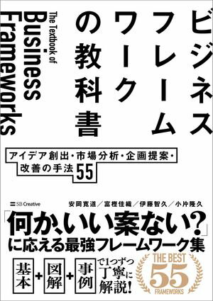 ビジネスフレームワークの教科書 アイデア創出・市場分析・企画提案・改善の手法 55【電子書籍】[ 安岡 寛道 ]