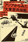 アジアからみた「大東亜共栄圏」【電子書籍】[ 内海愛子 ]