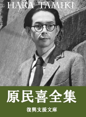 ＜p＞自身の広島で被爆した体験を記した、詩「原爆小景」や小説「夏の花」を含む、原民喜の121作品を収録＜/p＞ ＜p＞青空の梯子 （新字旧仮名）＜br /＞ 秋日記 （新字新仮名）＜br /＞ 悪夢 （新字旧仮名）＜br /＞ アトモス （新字旧仮名）＜br /＞ ある手紙 （新字旧仮名）＜br /＞ 淡雪 （新字旧仮名）＜br /＞ 飯田橋駅 （新字旧仮名）＜br /＞ 遺書 （新字旧仮名）＜br /＞ 椅子と電車 （新字旧仮名）＜br /＞ 一匹の馬 （新字旧仮名）＜br /＞ 移動 （新字旧仮名）＜br /＞ 稲妻 （新字旧仮名）＜br /＞ 飢ゑ （新字旧仮名）＜br /＞ うぐいす （新字新仮名）＜br /＞ 牛を調弄ふ男 （新字旧仮名）＜br /＞ 美しき死の岸に （新字新仮名）＜br /＞ 永遠のみどり （新字新仮名）＜br /＞ 永遠のみどり （新字旧仮名）＜br /＞ 絵にそへて （新字旧仮名）＜br /＞ 縁起に就いて （新字旧仮名）＜br /＞ おふくろ （新字旧仮名）＜br /＞ 温度 （新字旧仮名）＜br /＞ 壊滅の序曲 （新字新仮名）＜br /＞ 壊滅の序曲 （新字旧仮名）＜br /＞ 顔の椿事 （新字旧仮名）＜br /＞ 滑走 （新字旧仮名）＜br /＞ ガリヴア旅行記 （新字旧仮名）＜br /＞ ガリバー旅行記 （新字新仮名） →スウィフト ジョナサン(著者)＜br /＞ 川 （新字旧仮名）＜br /＞ 玩具 （新字旧仮名）＜br /＞ 閑人 （新字旧仮名）＜br /＞ 奇蹟 （新字旧仮名）＜br /＞ 気絶人形 （新字新仮名）＜br /＞ 「狂気について」など （新字旧仮名）＜br /＞ 恐怖教育 （新字旧仮名）＜br /＞ 霧 （新字旧仮名）＜br /＞ 苦しく美しき夏 （新字新仮名）＜br /＞ 原子爆弾 （新字旧仮名）＜br /＞ 原爆回想 （新字新仮名）＜br /＞ 原爆小景 （新字旧仮名）＜br /＞ 原爆被災時のノート （新字旧仮名）＜br /＞ 氷花 （新字旧仮名）＜br /＞ 五月 （新字旧仮名）＜br /＞ 五年後 （新字旧仮名）＜br /＞ コレラ （新字旧仮名）＜br /＞ 災厄の日 （旧字旧仮名）＜br /＞ 沙漠の花 （新字旧仮名）＜br /＞ 残雪 （新字旧仮名）＜br /＞ 三人 （新字旧仮名）＜br /＞ 潮干狩 （新字旧仮名）＜br /＞ 四月五日 （新字旧仮名）＜br /＞ 「屍の街」 （新字旧仮名）＜br /＞ 地獄の門 （新字旧仮名）＜br /＞ 四五ニズム述懐 （新字旧仮名）＜br /＞ 舌 （新字旧仮名）＜br /＞ 死と愛と孤独 （新字旧仮名）＜br /＞ 死について （新字旧仮名）＜br /＞ 死のなかの風景 （新字新仮名）＜br /＞ 秋旻 （新字旧仮名）＜br /＞ 出発 （新字旧仮名）＜br /＞ 少年 （新字旧仮名）＜br /＞ 書簡 家族・親族宛（新字旧仮名）＜br /＞ 白い呼吸 （新字旧仮名）＜br /＞ 心願の国 （新字旧仮名）＜br /＞ 雀 （新字旧仮名）＜br /＞ 戦争について （新字旧仮名）＜br /＞ 焚いてしまふ （新字旧仮名）＜br /＞ 丹那トンネル開通祝ひ （新字旧仮名）＜br /＞ 小さな村 （新字旧仮名）＜br /＞ 父が生んだ赤ん坊 （新字旧仮名）＜br /＞ 鎮魂歌 （新字旧仮名）＜br /＞ 鎮魂歌 （新字新仮名）＜br /＞ 溺死・火事・スプーン （新字旧仮名）＜br /＞ 透明な輪 （新字旧仮名）＜br /＞ 童話 （新字旧仮名）＜br /＞ 曇天 （新字旧仮名）＜br /＞ 長崎の鐘 （新字旧仮名）＜br /＞ 渚 （新字旧仮名）＜br /＞ 夏の花 （新字旧仮名）＜br /＞ 夏の花 （新字新仮名）＜br /＞ 夏の日のちぎれ雲 （新字旧仮名）＜br /＞ 難船 （新字旧仮名）＜br /＞ 虹 （新字旧仮名）＜br /＞ 廃墟から （新字新仮名）＜br /＞ 廃墟から （新字旧仮名）＜br /＞ 背後 （新字旧仮名）＜br /＞ 蝿 （新字旧仮名）＜br /＞ 鳩 （新字旧仮名）＜br /＞ 馬頭観世音 （新字旧仮名）＜br /＞ 針 （新字旧仮名）＜br /＞ 火の踵 （新字旧仮名）＜br /＞ 火の唇 （新字新仮名）＜br /＞ 火の唇 （新字旧仮名）＜br /＞ 火の子供 （新字旧仮名）＜br /＞ 雲雀病院 （新字旧仮名）＜br /＞ 比喩 （新字旧仮名）＜br /＞ ヒロシマの声 （新字旧仮名）＜br /＞ 風景 （新字旧仮名）＜br /＞ 藤の花 （新字旧仮名）＜br /＞ 二つの頭 （新字新仮名）＜br /＞ 二つの死 （新字旧仮名）＜br /＞ 冬日記 （新字新仮名）＜br /＞ 冬晴れ （新字旧仮名）＜br /＞ 平和への意志 （新字旧仮名）＜br /＞ 遍歴 （新字旧仮名）＜br /＞ 酸漿 （新字旧仮名）＜br /＞ 星のわななき （新字旧仮名）＜br /＞ 焔 （新字旧仮名）＜br /＞ 街の断片 （新字旧仮名）＜br /＞ 真夏日の散歩 （新字旧仮名）＜br /＞ 魔のひととき （新字旧仮名）＜br /＞ 魔のひととき （新字旧仮名）＜br /＞ 惨めな文学的環境 （新字旧仮名）＜br /＞ 山へ登った毬 （新字新仮名）＜br /＞ 夕凪 （新字旧仮名）＜br /＞ 夢 （新字旧仮名）＜br /＞ 夢と人生 （新字新仮名）＜br /＞ よみがへる父 （新字旧仮名）＜br /＞ 夜 （新字旧仮名）＜br /＞ 忘れもの （新字旧仮名）＜br /＞ 棉の花 （新字旧仮名）＜/p＞ ＜p＞著者について＜br /＞ 原 民喜（はら たみき、1905年（明治38年）11月15日 - 1951年（昭和26年）3月13日）は、日本の詩人、小説家。広島で被爆した体験を、詩「原爆小景」や小説「夏の花」等の作品に残した。＜br /＞ 被爆体験を作品に刻んだ、小説家、詩人。広島市生まれ。広島高等師範学校附属中学校時代から詩作を始め、慶應義塾大学文学部予科に進んで、山本健吉らと同人誌を発行。小説にも手を染める一方、左翼運動に関わる。慶應義塾大学文学部英文科に進学し、1932（昭和7）年卒業。翌年、佐々木基一の姉、永井貞恵と結婚。1935（昭和10）年、掌編小説集「焔」を自費出版。翌年8月、「三田文学」に「貂」を掲載。以降、同誌を中心に旺盛に作品を発表していく。1939（昭和14）年、妻の体調悪化。1942（昭和17）年1月、千葉県立船橋中学校に、英語教師として週三回勤務。1944（昭和19）年3月、同中学退職。9月、妻死去。翌年1月、千葉から広島市幟町の生家に疎開。8月6日、爆心地に近いこの家で、被爆する。広島の惨状を綴った「夏の花」をこの年のうちに書き上げる。当初、1946（昭和21）年1月の「近代文学」創刊号に発表を予定していた「夏の花」は、GHQの検閲を考慮して発表が見送られる。同年4月、上京。被爆体験と妻との別れをテーマとした作品を、優れぬ体調と貧窮の中で書き続ける。1947（昭和22）年、「三田文学」6月号に「夏の花」掲載。1951（昭和26）年3月13日、中央線、吉祥寺・西荻窪間で鉄道自殺。＜br /＞ （出典：Wikipedia）＜/p＞ ＜p＞※上記作品は青空文庫に収録されているものです。＜br /＞ 収益の一部を青空文庫及び東日本大震災、熊本地震の復興支援のため寄付させていただきます。＜/p＞画面が切り替わりますので、しばらくお待ち下さい。 ※ご購入は、楽天kobo商品ページからお願いします。※切り替わらない場合は、こちら をクリックして下さい。 ※このページからは注文できません。