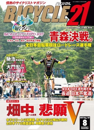 BICYCLE21　2017年8月号 情熱のサイクリストマガジン【電子書籍】[ BICYCLE21編集部 ]