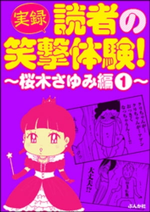 【実録】読者の笑撃体験！〜桜木さゆみ編〜 （1）