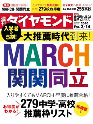 週刊ダイヤモンド 20年3月14日号