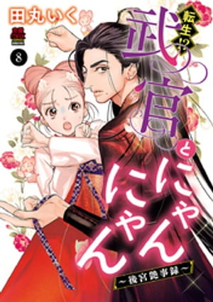 転生!?武官とにゃんにゃん~後宮艶事録~