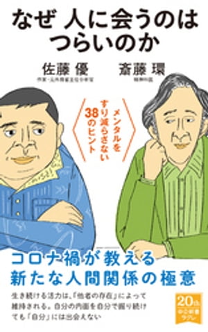 なぜ人に会うのはつらいのか　メンタルをすり減らさない38のヒント