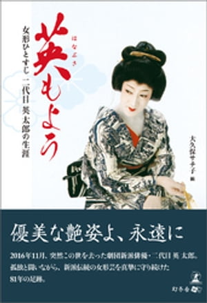 英もよう 女形ひとすじ 二代目英太郎の生涯