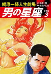 梶原一騎人生劇場　男の星座（新装版）3【電子書籍】[ 梶原一騎 ]