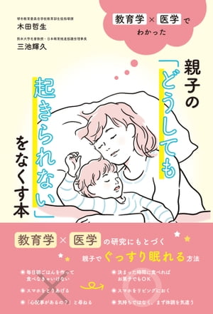 教育学×医学でわかった　親子の「どうしても起きられない」をなくす本