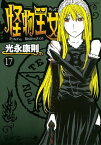 怪物王女（17）【電子書籍】[ 光永康則 ]