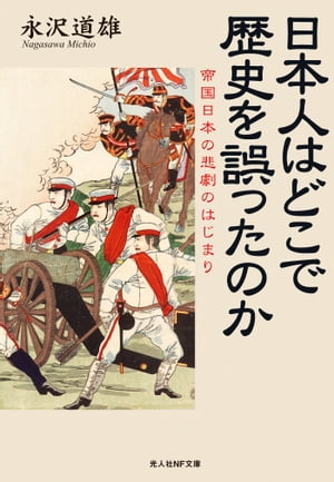 日本人はどこで歴史を誤ったのかー帝国日本の悲劇のはじまり