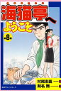 海猫亭へようこそ 8【電子書籍】[ 剣名舞 ]