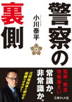 警察の裏側【電子書籍】[ 小川泰平 ]